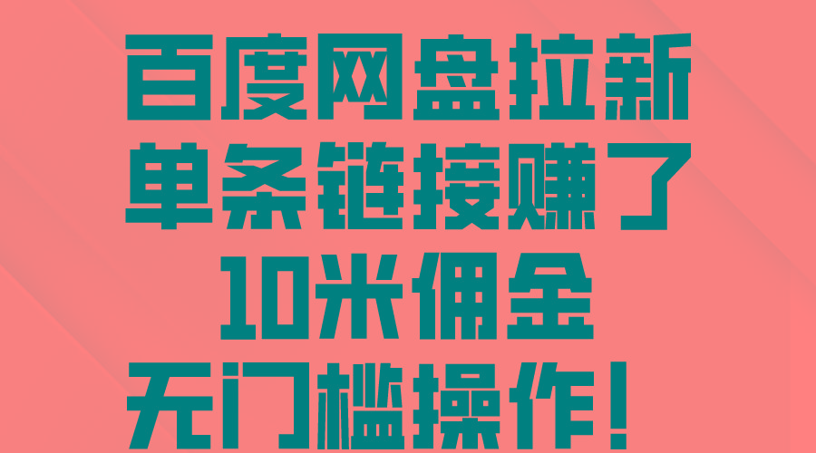 百度网盘拉新，单条链接赚了10米佣金，无门槛操作！-创新Ovo
