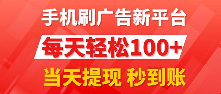 手机刷广告新平台3.0，每天轻松100+，当天提现 秒到账-创新Ovo