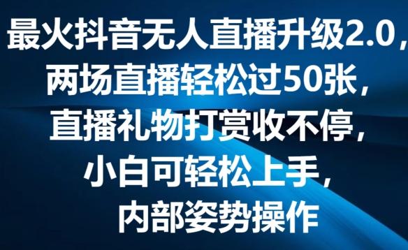 最火抖音无人直播升级2.0，弹幕游戏互动，两场直播轻松过50张，直播礼物打赏收不停【揭秘】-创新Ovo