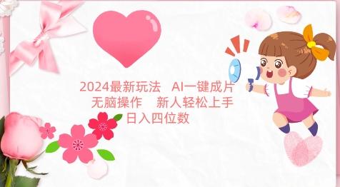 2024最新玩法，AI一键生成图文带货， 无脑操作，新人轻松上手【揭秘】-创新Ovo