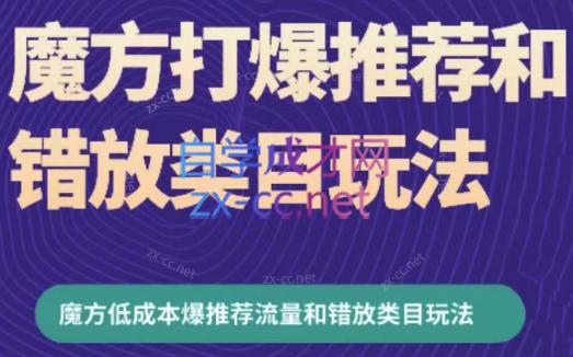 周心驰·魔方爆推荐流量+错放类目玩法(更新24年2月)-创新Ovo