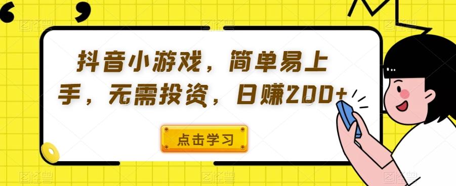 抖音小游戏，简单易上手，无需投资，日赚200+-创新Ovo