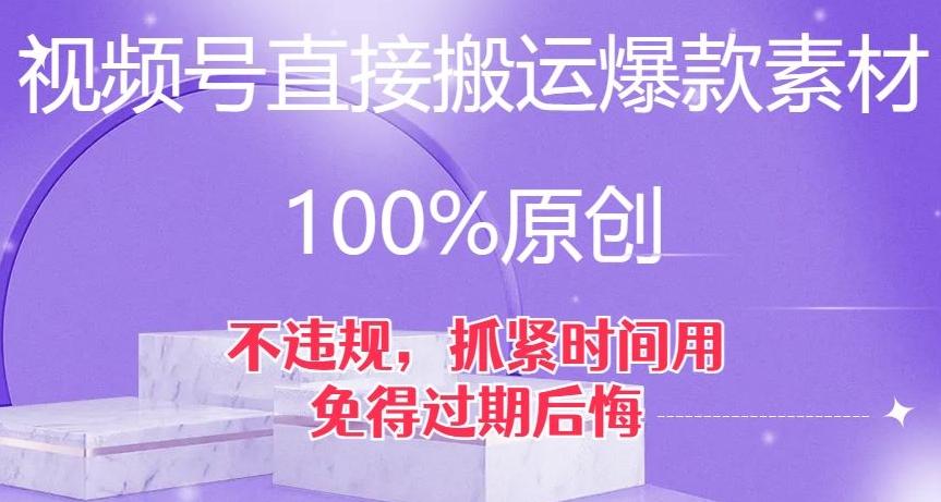视频号直接搬运爆款素材，100%原创，不违规，抓紧时间用，免得过期后悔【揭秘】-创新Ovo