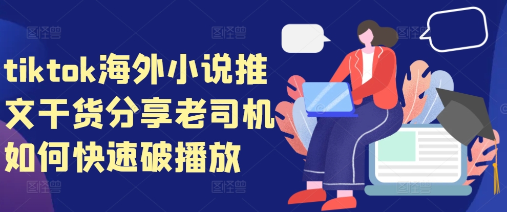 tiktok海外小说推文干货分享，老司机如何快速破播放-创新Ovo