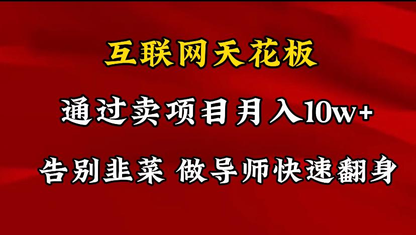 导师训练营互联网的天花板，让你告别韭菜，通过卖项目月入10w+，一定要…-创新Ovo
