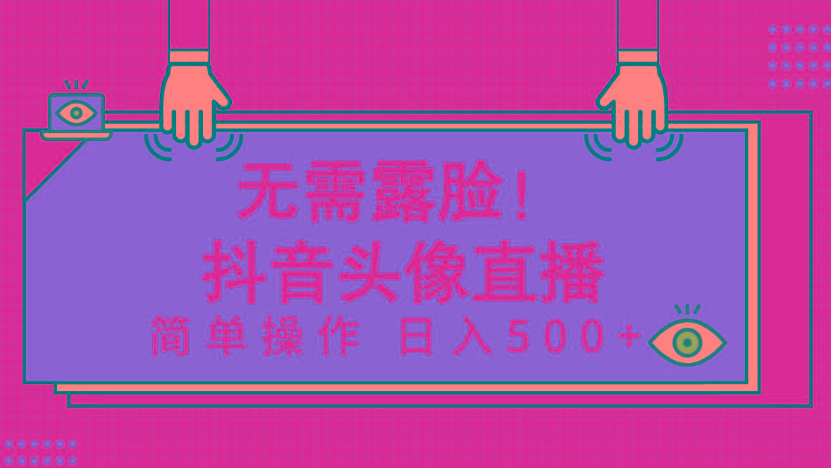 (9938期)无需露脸！Ai头像直播项目，简单操作日入500+！-创新Ovo
