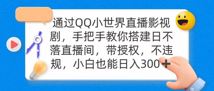 (9279期)通过OO小世界直播影视剧，搭建日不落直播间 带授权 不违规 日入300-创新Ovo