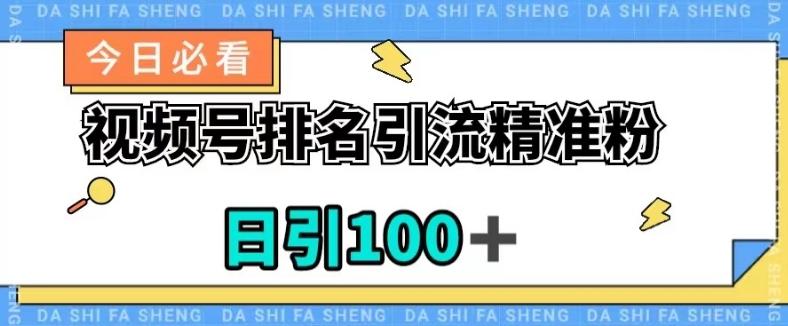 视频号引流精准粉，日引100+，流量爆炸【揭秘】-创新Ovo
