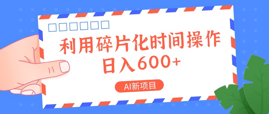 AI新项目，利用碎片化时间操作，日入一两张-创新Ovo