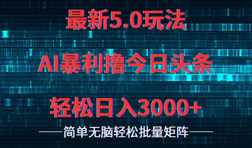 今日头条5.0最新暴利玩法，轻松日入3000+-创新Ovo