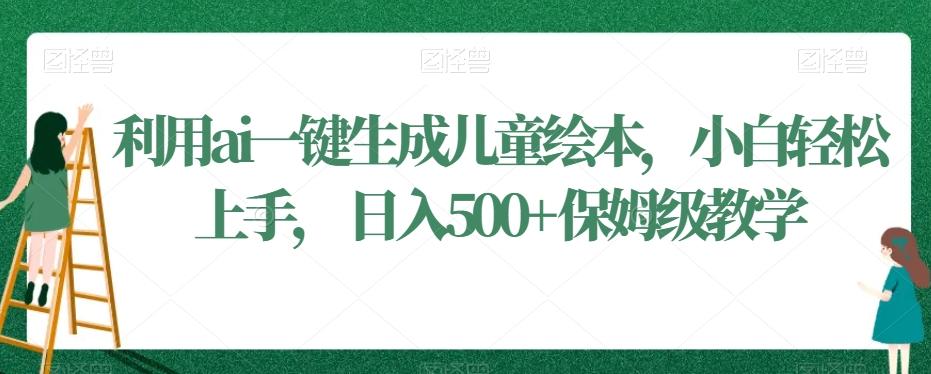 利用ai一键生成儿童绘本，小白轻松上手，日入500+保姆级教学【揭秘】-创新Ovo