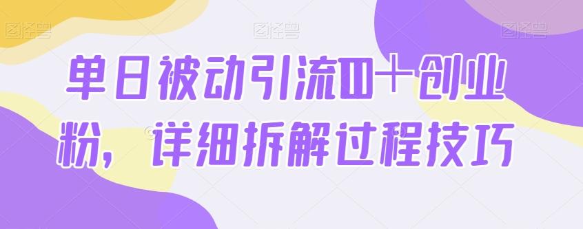 单日被动引流100＋创业粉，详细拆解过程技巧-创新Ovo