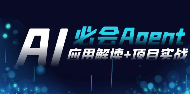 2024Ai必会 Agent(应用解读+项目实战)，一站式搞定Agent应用(71节课)-创新Ovo
