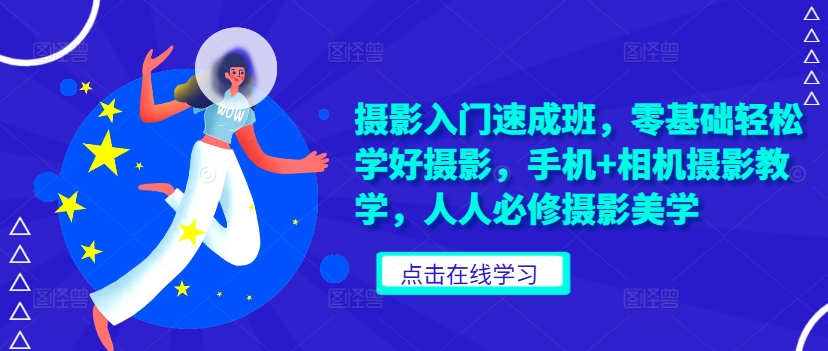 摄影入门速成班，零基础轻松学好摄影，手机+相机摄影教学，人人必修摄影美学-创新Ovo