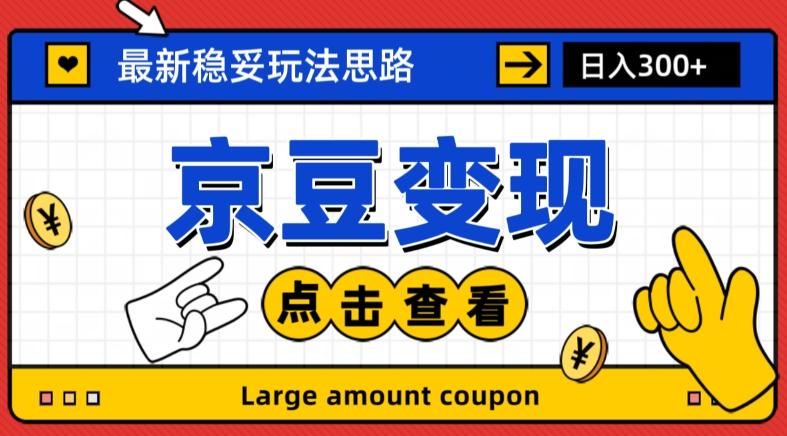 最新思路京豆变现玩法，课程详细易懂，小白可上手操作【揭秘】-创新Ovo