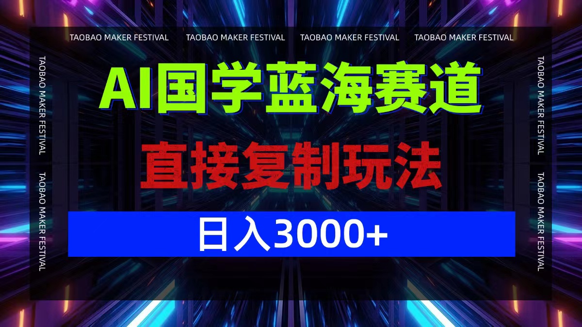 AI国学蓝海赛道，直接复制玩法，轻松日入3000+-创新Ovo