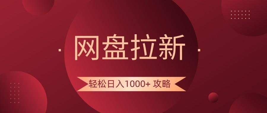 网盘拉新轻松日入1000+攻略，很多人每天日入几千，都在闷声发财！-创新Ovo