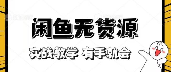 新手必看！实战闲鱼教程，看完有手就会做闲鱼无货源！【揭秘】-创新Ovo