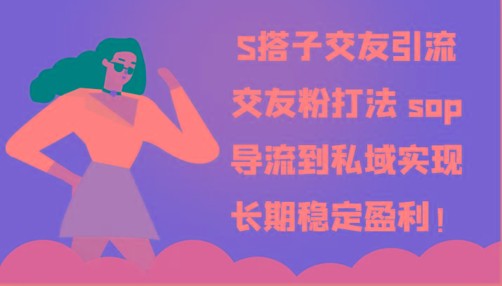 S搭子交友引流，交友粉打法 sop，导流到私域实现长期稳定盈利！-创新Ovo