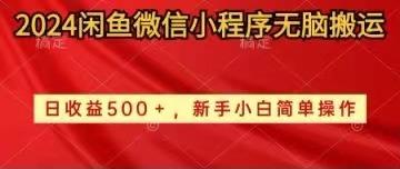 2024闲鱼微信小程序无脑搬运日收益500+手小白简单操作-创新Ovo