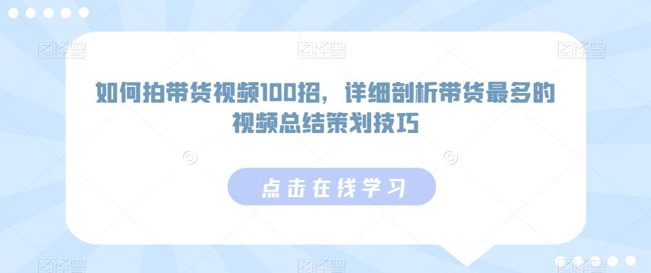如何拍带货视频100招，详细剖析带货最多的视频总结策划技巧-创新Ovo