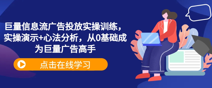 巨量信息流广告投放实操训练，实操演示+心法分析，从0基础成为巨量广告高手-创新Ovo