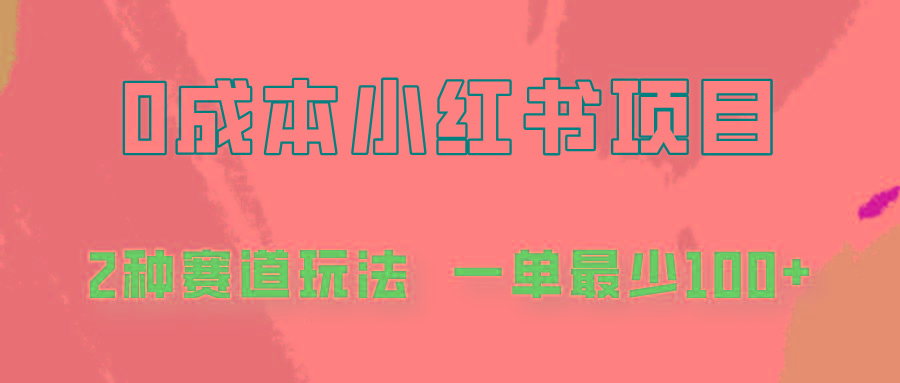 0成本无门槛的小红书2种赛道玩法，一单最少100+-创新Ovo