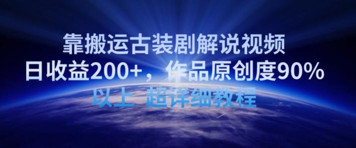 靠搬运古装剧解说视频，日收益200+，作品原创度90%以上，超详细教程【揭秘】-创新Ovo