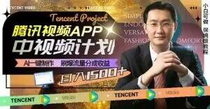 冷门项目，腾讯视频中视频计划，AI一键制作，刷爆流量分成，日收益2000+【揭秘】-创新Ovo
