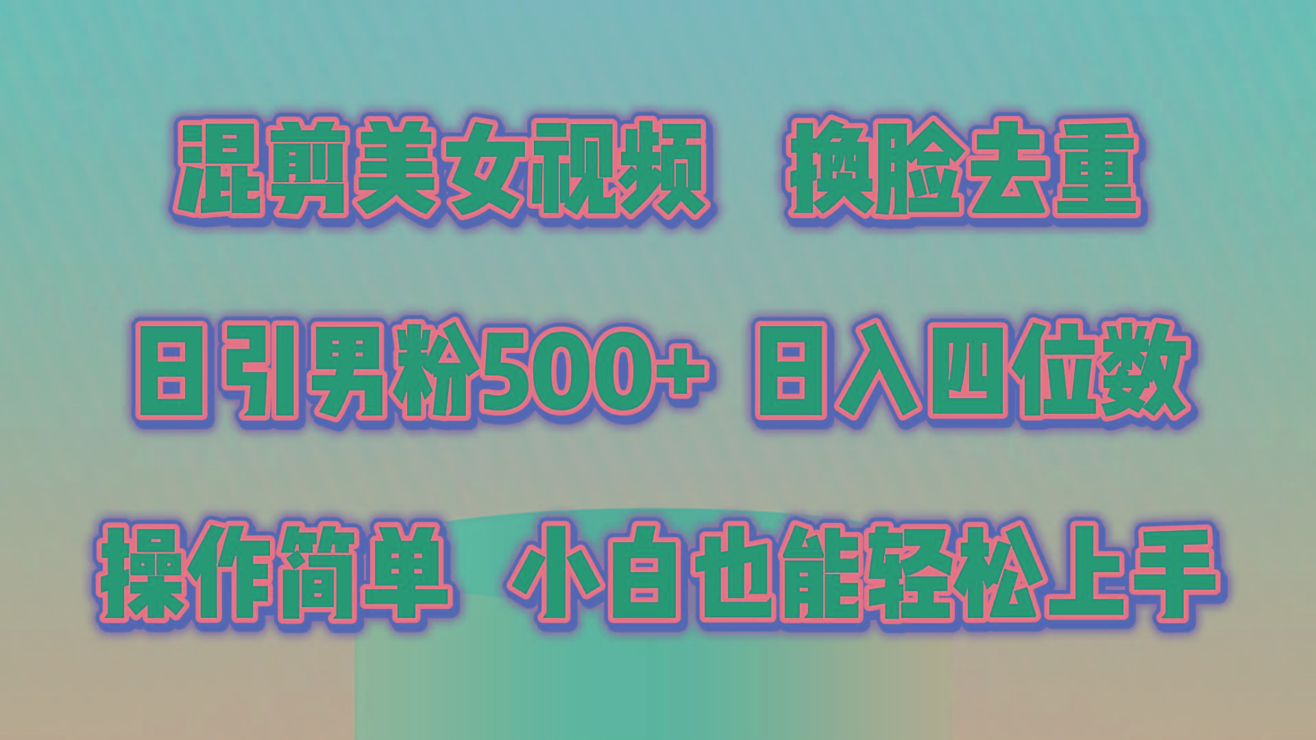 混剪美女视频，换脸去重，轻松过原创，日引色粉500+，操作简单，小白也…-创新Ovo