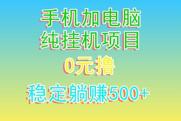 电脑手机宽带挂机项目，0技术，日入500+-创新Ovo