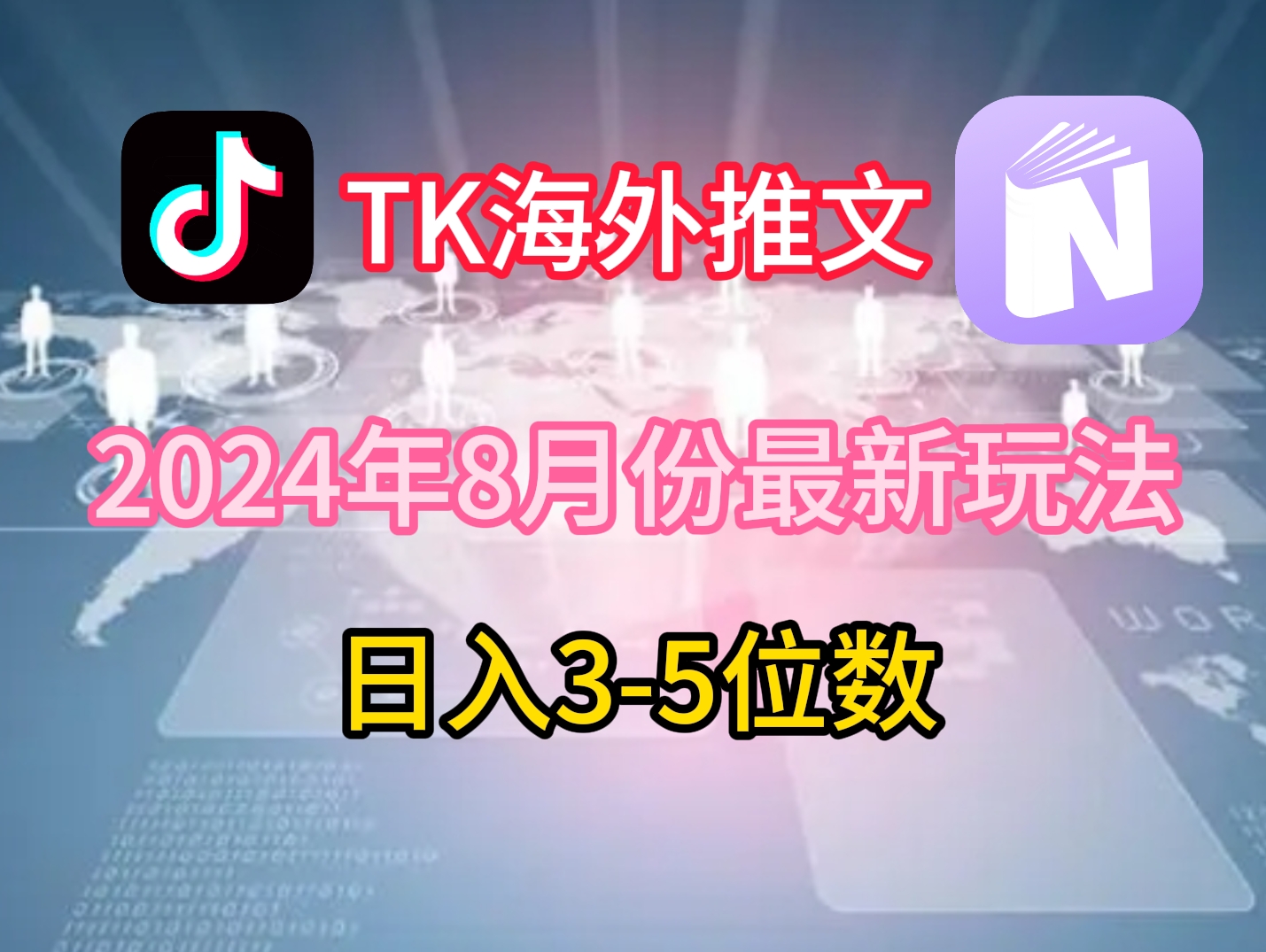 TikTok海外推文8月最新玩法，单日3-5位数，赚老美的钱【揭秘】-创新Ovo