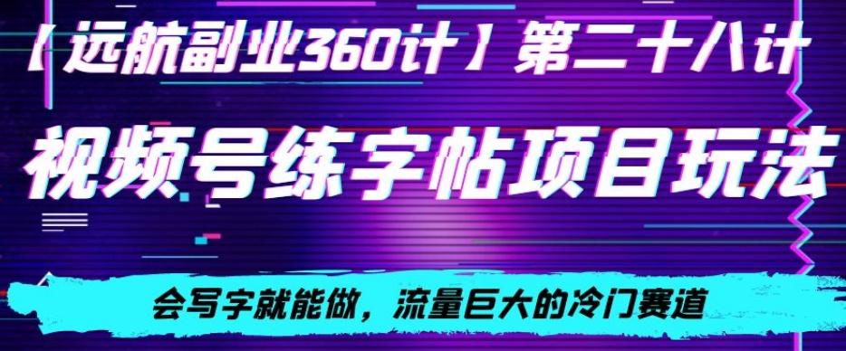 视频号练字帖项目玩法，会写字就能做，流量巨大的冷门赛道，轻松日入200-创新Ovo