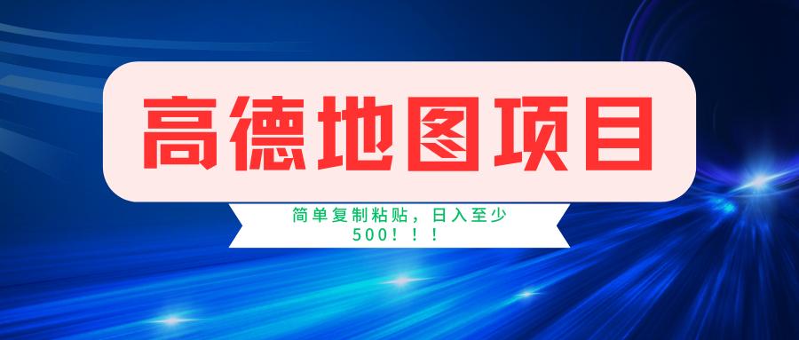 高德地图简单复制，操作两分钟就能有近5元的收益，日入500+，无上限-创新Ovo