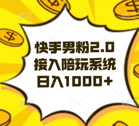 快手男粉2.0玩法，接入陪玩系统，日入躺赚1000+【揭秘】-创新Ovo