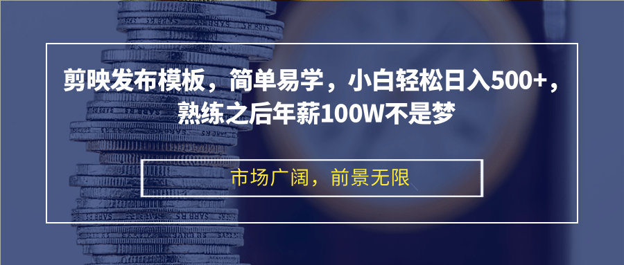 剪映发布模板，简单易学，小白轻松日入500+，熟练之后年薪100W不是梦-创新Ovo