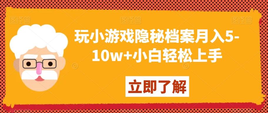 玩小游戏隐秘档案月入5-10w+小白轻松上手【揭秘】-创新Ovo