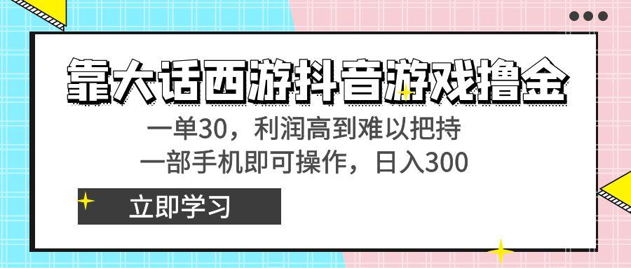 靠大话西游抖音游戏撸金，一单30，利润高到难以把持，一部手机即可操作…-创新Ovo