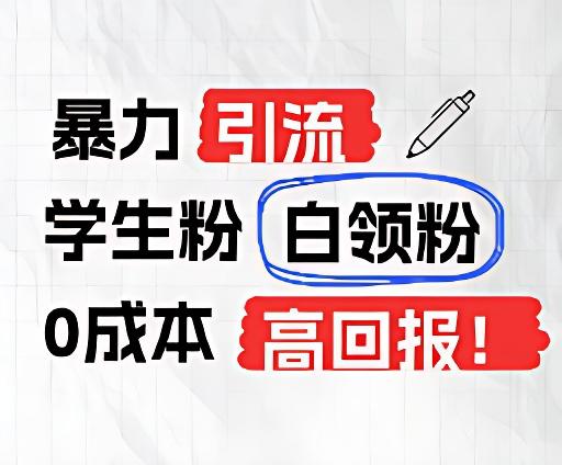 暴力引流学生粉白领粉，吊打以往垃圾玩法，0成本，高回报-创新Ovo