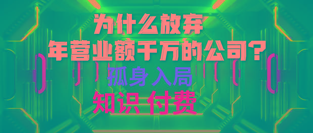 (10070期)为什么放弃年营业额千万的公司 孤身入局知识付费赛道-创新Ovo