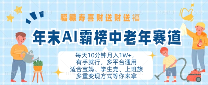 年末AI霸榜中老年赛道，福禄寿喜财送财送褔月入1W+，有手就行，多平台通用【揭秘】-创新Ovo