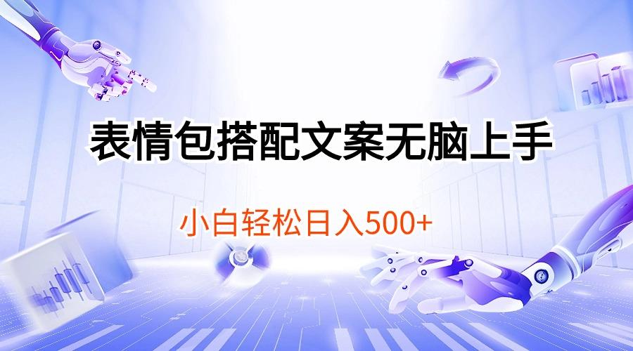 表情包搭配文案无脑上手，小白轻松日入500-创新Ovo