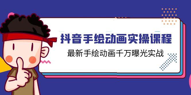 抖音手绘动画实操课程，最新手绘动画千万曝光实战(14节课-创新Ovo
