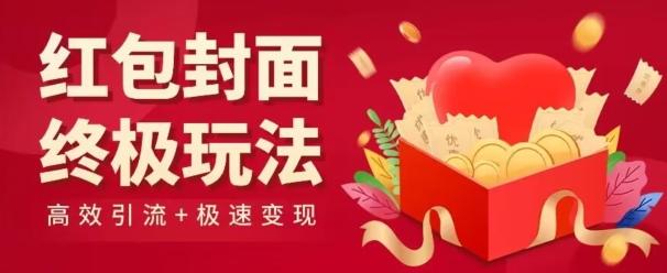 红包封面终级玩法！视频必爆+极速变现！年前最后一波！-创新Ovo