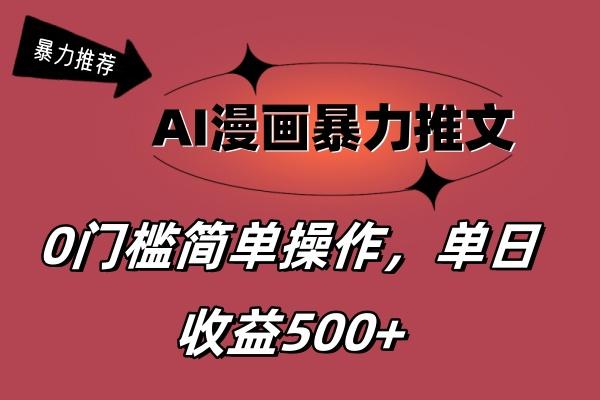 AI漫画暴力推文，播放轻松20W+，0门槛矩阵操作，单日变现500+-创新Ovo