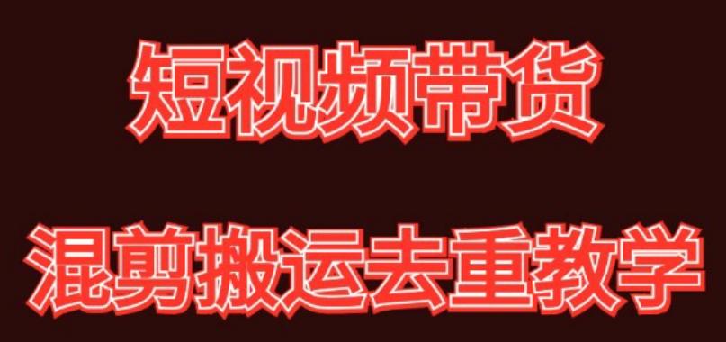 混剪去重短视频带货玩法，混剪搬运简单过原创思路分享-创新Ovo