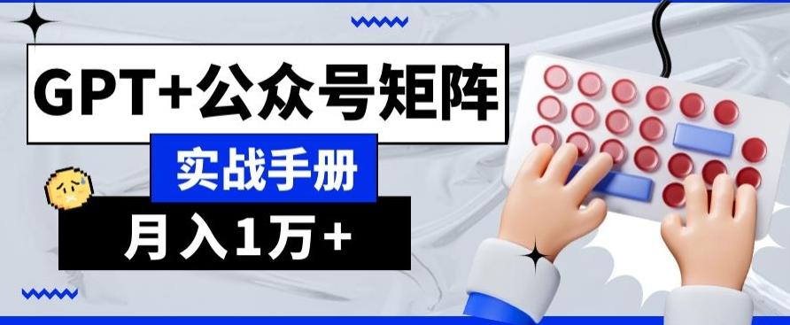 AI+流量主，GPT+公众号矩阵，月入1w+-创新Ovo