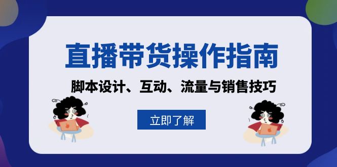 直播带货操作指南：脚本设计、互动、流量与销售技巧-创新Ovo