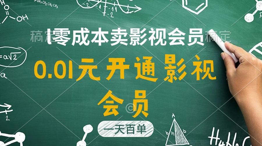 直开影视APP会员只需0.01元，一天卖出上百单，日产四位数-创新Ovo