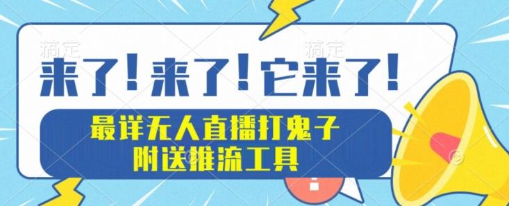 最详细无人直播打鬼子项目教程，附送推流工具-创新Ovo